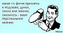 О вашем мнении