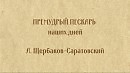 Премудрый пескарь наших дней