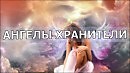Ангелы-Хранители.Небесная иерархия
