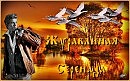 ЖУРАВЛИНАЯ СЕРЕНАДА. Клип