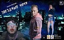 Звездные ночи-Паша Любченко