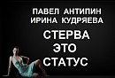 Стерва - это статус