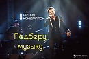 Артем Кондратюк - Подберу музыку