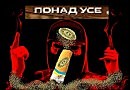 Пёсьи мухи Потрошителя Пентагона-1