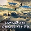 Пройти весь путь.