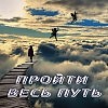 ПРОЙТИ ВЕСЬ ПУТЬ (музыка и исполнение НИКОЛАЙ ГОЛОВКОВ,стихи ТАТЬЯНА  ДАГАЕВА)
