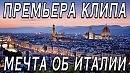 МЕЧТА ОБ ИТАЛИИ - стихи: Елена Белова, музыка: Наталья Первина, вокал: Армен Акопов (ПРЕМЬЕРА КЛИПА)