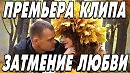 ЗАТМЕНИЕ ЛЮБВИ - стихи: Л.Надаховская, музыка: Н.Жуков, вокал: Л.Великанова (ПРЕМЬЕРА КЛИПА)