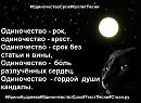 Одиночество - срок