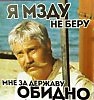 Кому за Державу обидно?