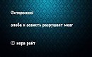 ЗЛОСТЬ И ЗАВИСТЬ