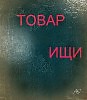 Товар ищи