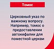 Каждой Церкви нужен Томос