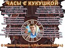 ЧАСЫ С КУКУШКОЙ (Максим Сафиулин)