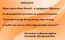 АНЕКДОТ