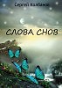 Слова снов