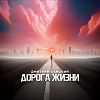 Дорога жизни