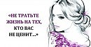 НЕ ТРАТЬТЕ ЖИЗНЬ СВОЮ. Музыка Любови Пузиковой, слова Любови Козырь, исполняет Заслуженная артистка России Лариса Гончарова