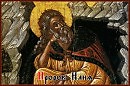 илия пророк своими словами