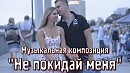 НЕ ПОКИДАЙ МЕНЯ - музыка Олега Якубова (КЛИП)