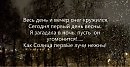 Март. Весь день и вечер снег кружился...