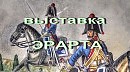 Выставка Пиирайнен Захаров,ЭРАРТА