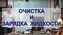 Космоэнергетика.Методика очистки и зарядки воды.Софин Марат