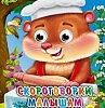 СКОРОГОВОРОЧКИ...для детей...