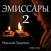 Эмиссары 2