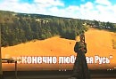 БЕСКОНЕЧНО ЛЮБИМАЯ РУСЬ (ЗАПИСЬ С КОНЦЕРТА)
