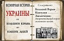 История государства укрянского