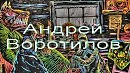 Андрей Воротилов выставка эрарта путешествуем