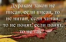 Дуракам закон не писан?