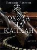 Охота на капкан