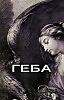 Геба .......................мифы своими словами