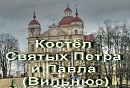 Костёл Святых Петра и Павла (Вильнюс)путешествуем