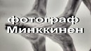 Минккинен, фотохудожник