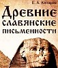 Древние славянские письменности