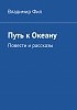 "Путь к Океану"продолжение