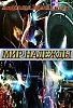 Мир надежды. глава 4