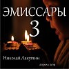 Эмиссары 3