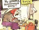БАБКИ - ИНТЕРНЕТКИ. ( ШУТОЧНОЕ ЧЕРВЕРОСТИШЬЕ )