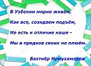 В Узбекии мирно живём