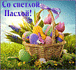 С великим праздником Пасхи Христовой!