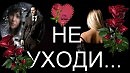 Не уходи!