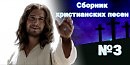 СБОРНИК ХРИСТИАНСКИХ ПЕСЕН №3