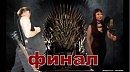 ИГРА ПРЕСТОЛОВ Финал