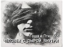 Человек-с-дырой-внутри/Гоша и Птицелов - видео/акустика