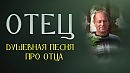 Отец (песня про отца)
