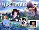 Моя душа, сл. И. Бутузова, муз. и исп. Н. Ильин.